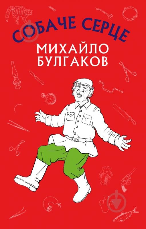 Книга Михаил Булгаков «Собаче серце» 978-617-7559-80-0 - фото 1