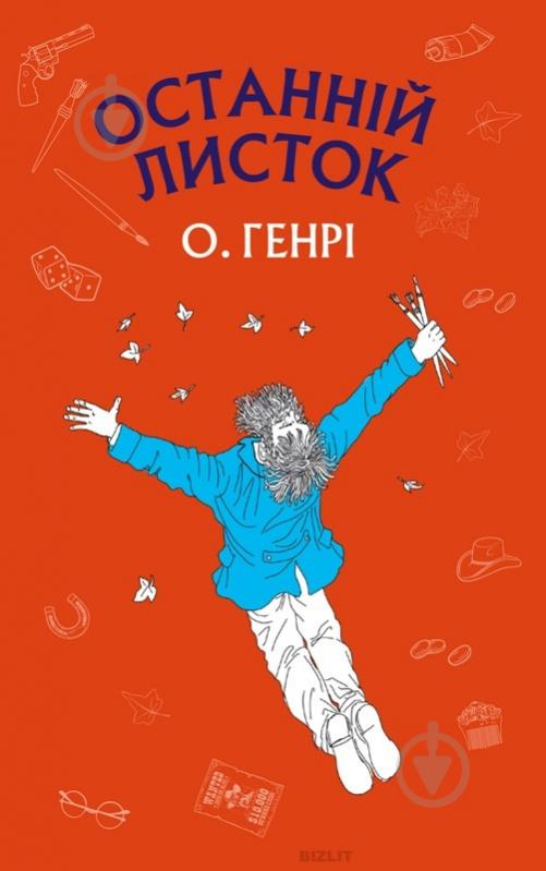 Книга О. Генри «Останній листок» 978-617-7561-06-3 - фото 1