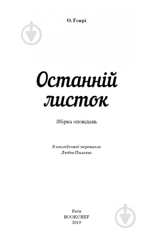 Книга О. Генри «Останній листок» 978-617-7561-06-3 - фото 2