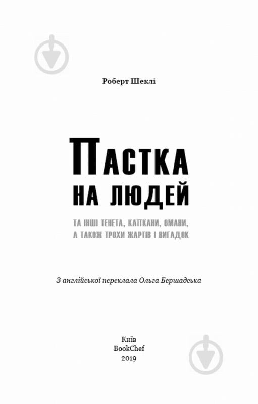 Книга Роберт Шекли «Пастка на людей» 978-617-7559-91-6 - фото 2