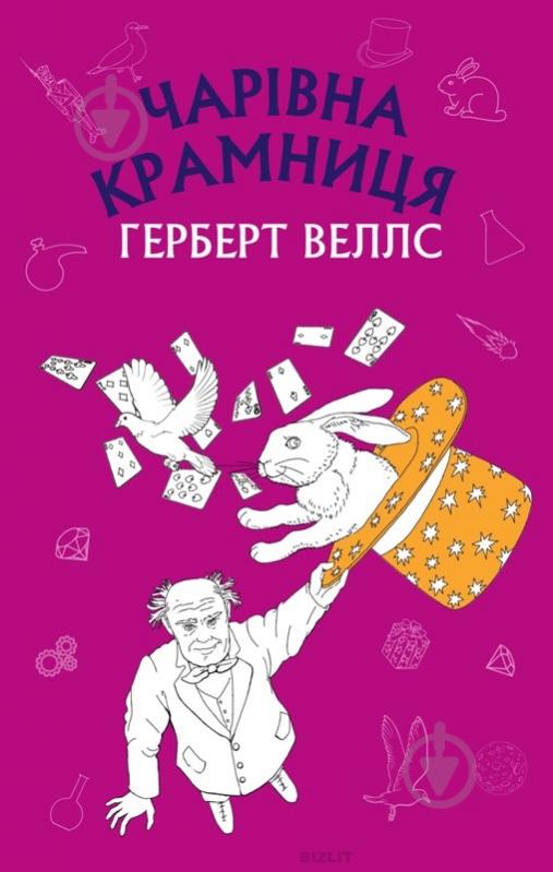 Книга Герберт Уэллс «Чарівна крамниця» 978-617-7561-07-0 - фото 1