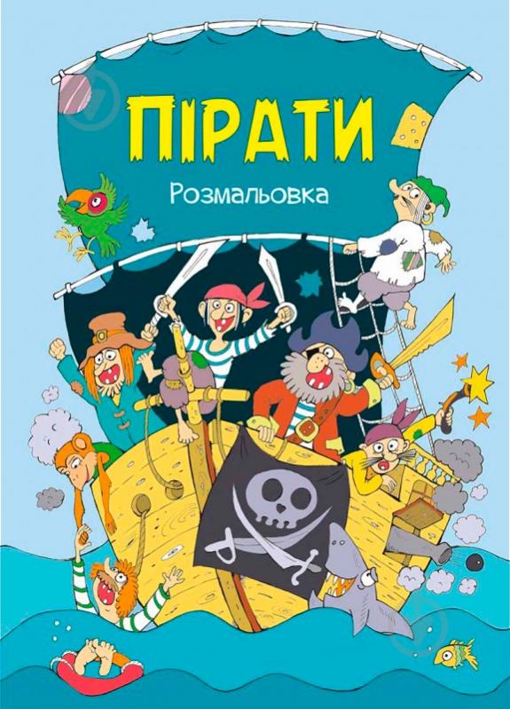 Книга «Пірати Розмальовка» - фото 1 Книга «Пірати Розмальовка» - фото 1