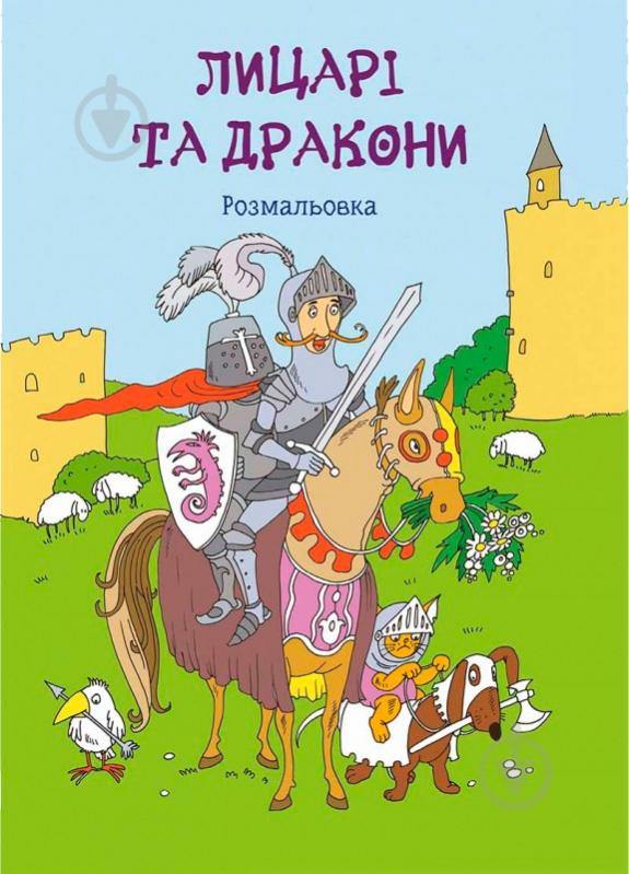 Книга «Лицарі та дракони Розмальовка» - фото 1 Книга «Лицарі та дракони Розмальовка» - фото 1