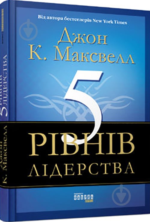 Книга Джон Максвелл «5 рівнів лідерства» 978-617-09-3891-6 - фото 1