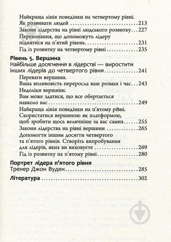 Книга Джон Максвелл «5 рівнів лідерства» 978-617-09-3891-6 - фото 4