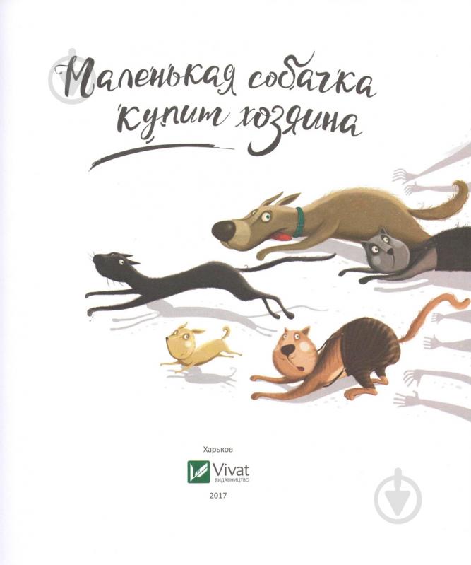 Книга «Маленькая собачка купит хозяина» 978-617-690-796-1 - фото 3