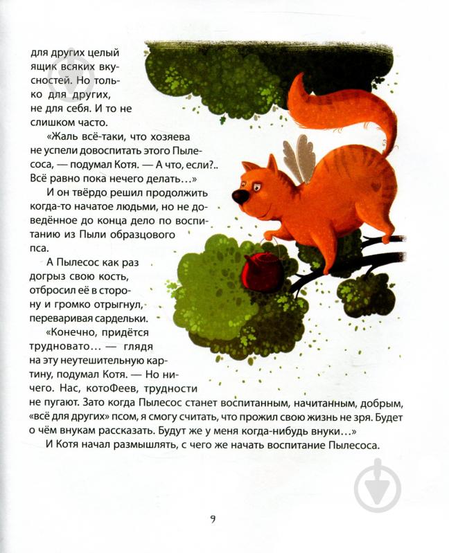 Книга «Маленькая собачка купит хозяина» 978-617-690-796-1 - фото 9