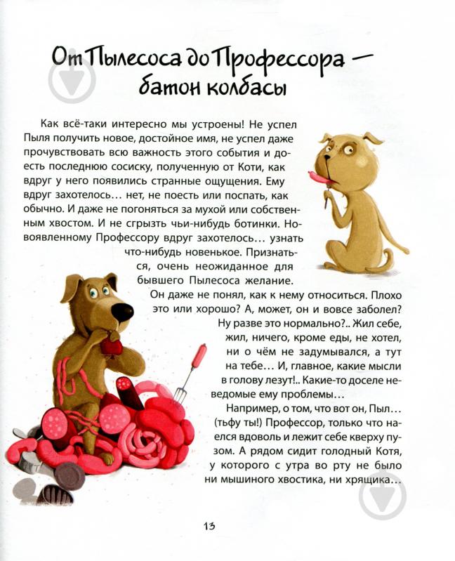 Книга «Маленькая собачка купит хозяина» 978-617-690-796-1 - фото 12