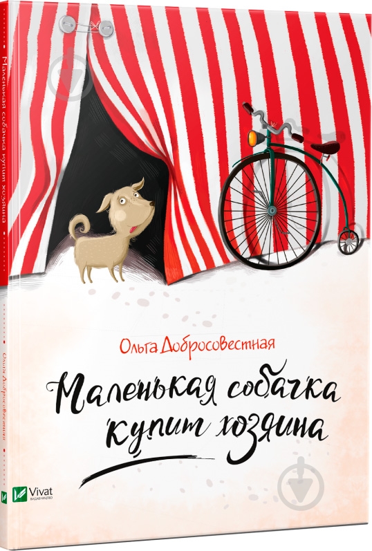 Книга «Маленькая собачка купит хозяина» 978-617-690-796-1 - фото 1
