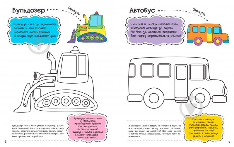 Розмальовка Анна Алєшичева «Транспорт» 978-617-690-806-7 - фото 3
