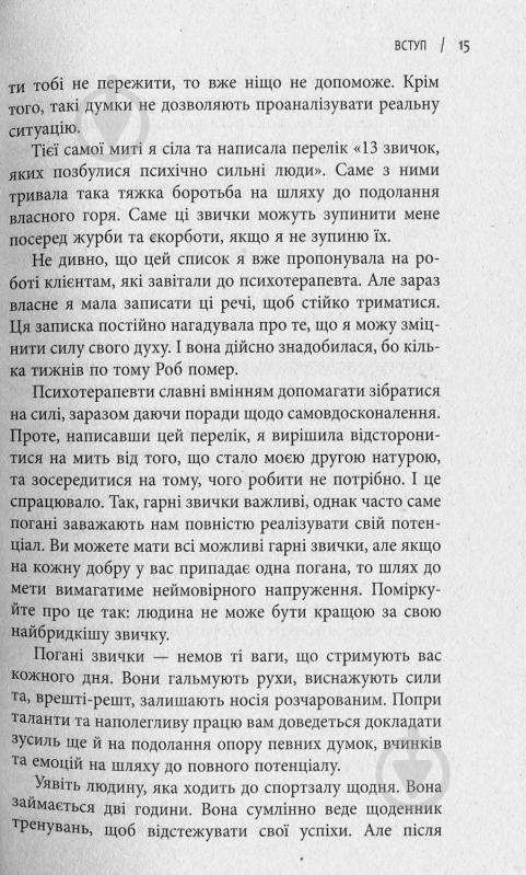 Книга Эми Морин «13 звичок, яких позбулися сильні духом люди» 978-617-09-3860-2 - фото 11