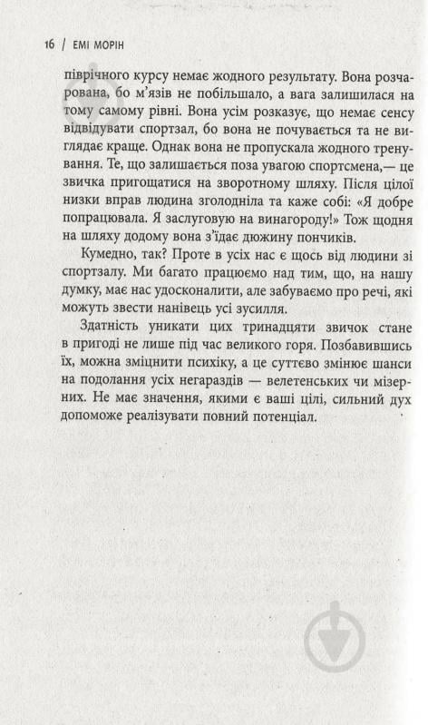 Книга Эми Морин «13 звичок, яких позбулися сильні духом люди» 978-617-09-3860-2 - фото 12