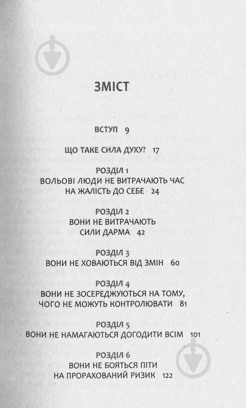 Книга Эми Морин «13 звичок, яких позбулися сильні духом люди» 978-617-09-3860-2 - фото 3