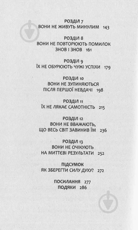 Книга Эми Морин «13 звичок, яких позбулися сильні духом люди» 978-617-09-3860-2 - фото 4