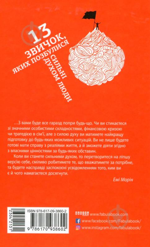 Книга Эми Морин «13 звичок, яких позбулися сильні духом люди» 978-617-09-3860-2 - фото 2