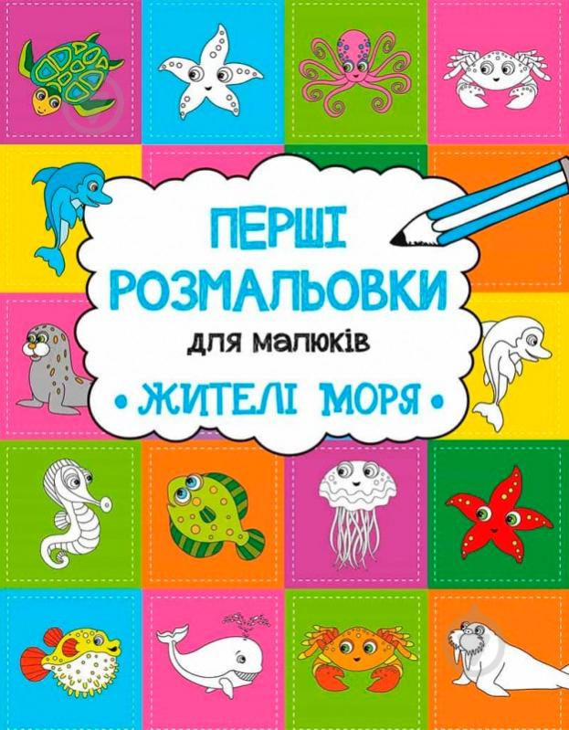 Книга «Перші розмальовки для малюків: Жителі моря» 9786176908098 - фото 1