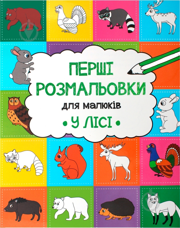 Книга «Перші розмальовки: У лісі» 9786176908111 - фото 1