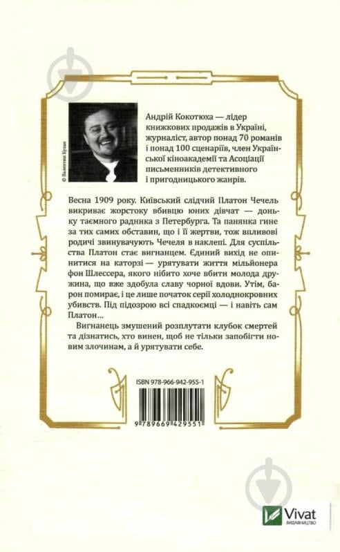 Книга Андрей Кокотюха «Вигнанець і чорна вдова» 978-966-942-955-1 - фото 3