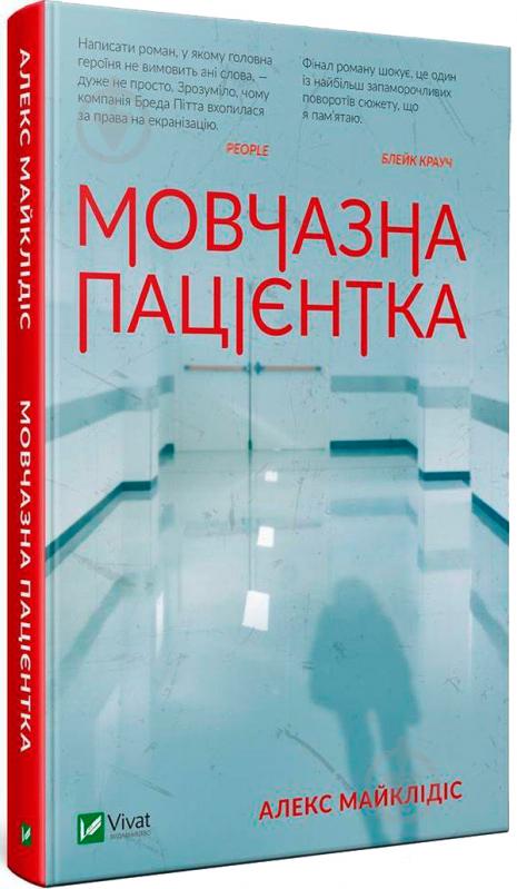 Книга Алекс Майклидис «Мовчазна пацієнтка» 978-966-942-951-3 - фото 1