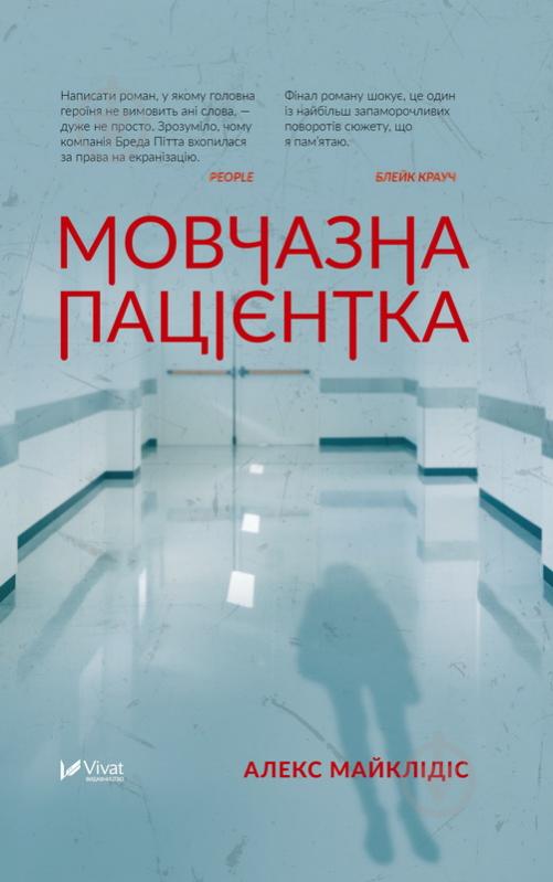 Книга Алекс Майклидис «Мовчазна пацієнтка» 978-966-942-951-3 - фото 2