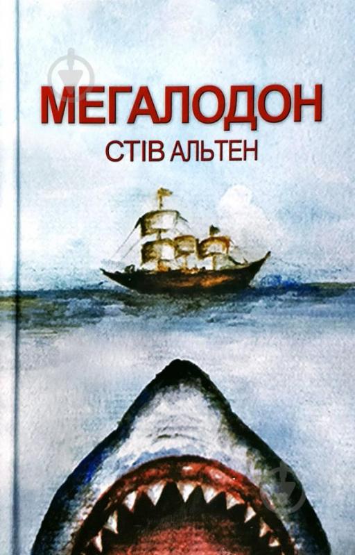 Книга Стів Альтен «Мегалодон» 978-966-2054-99-6 - фото 2