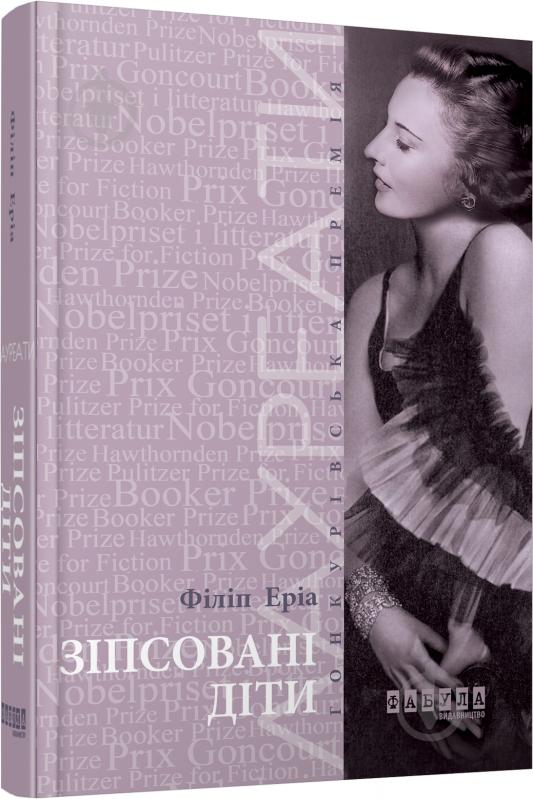 Книга Филипп Эриа «Зіпсовані діти» 978-617-09-3943-2 - фото 1