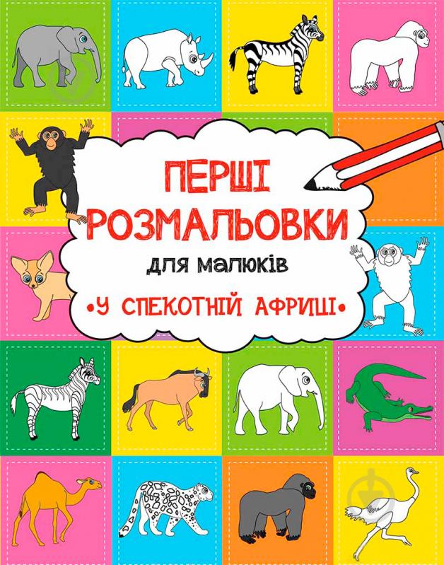 Розмальовка Анна Алєшичева «У спекотній Африці» 978-617-690-817-3 - фото 1