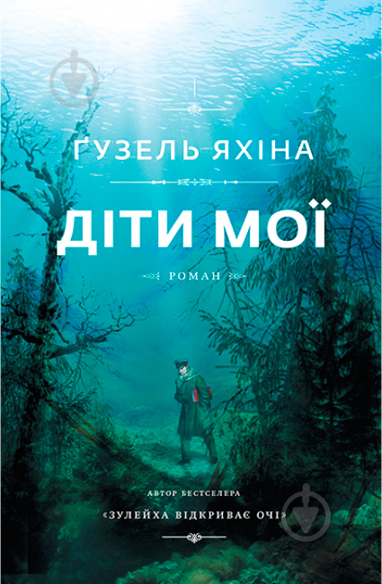 Книга Гузель Яхіна «Діти мої» 978-617-7559-97-8 - фото 1