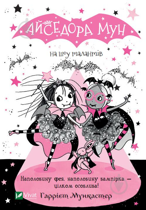 Книга Гарриет Мункастер «Айседора Мун на шоу талантів» 978-966-982-650-3 - фото 1