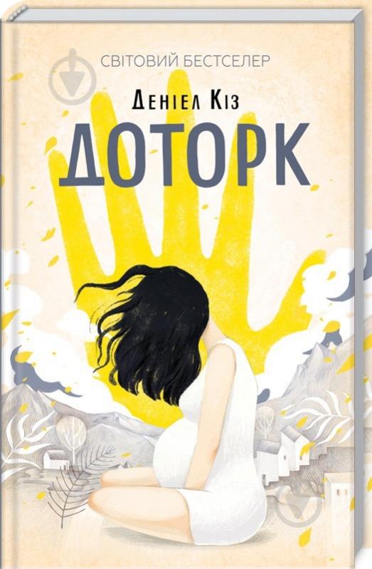 Книга Дэниел Киз «Доторк» 978-617-12-5118-2 - фото 2