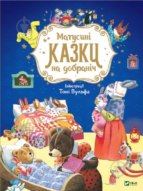 Книга Анна Казаліс «Матусині казки на добраніч» 978-966-982-310-6 - фото 1