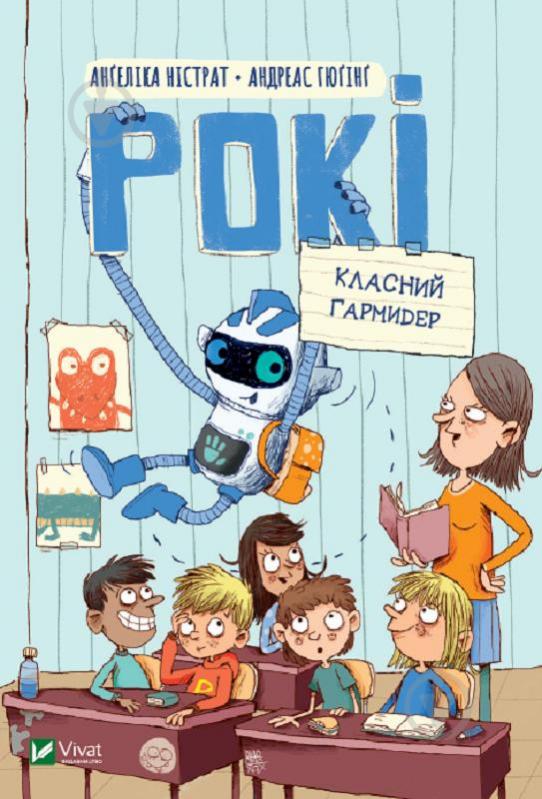 Книга Ністрат А. «Рокі. Класний гармидер» 978-966-982-526-1 - фото 1