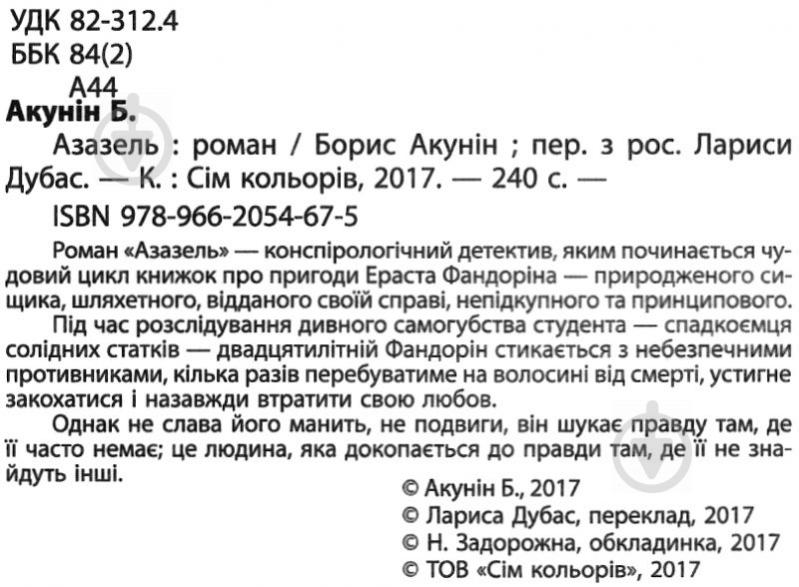 Книга Борис Акунин «Азазель» 978-966-2054-67-5 - фото 3