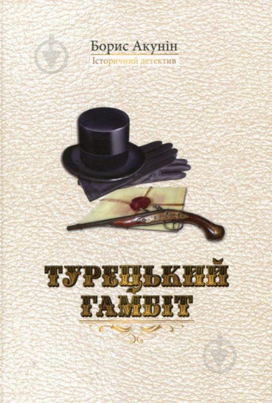 Книга Борис Акунін «Турецький гамбіт» 978-966-2054-83-5 - фото 1