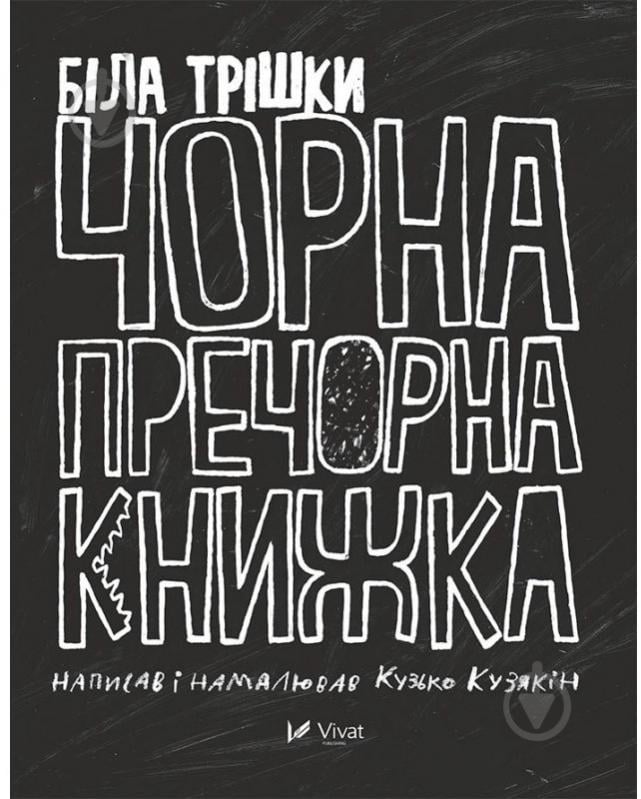 Книга Кузько Кузякин «Біла трішки чорна пречорна книжка» 978-617-690-845-6 - фото 1