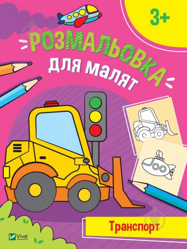 Книга «Розмальовка для малят. Транспорт» 978-966-982-672-5 - фото 1