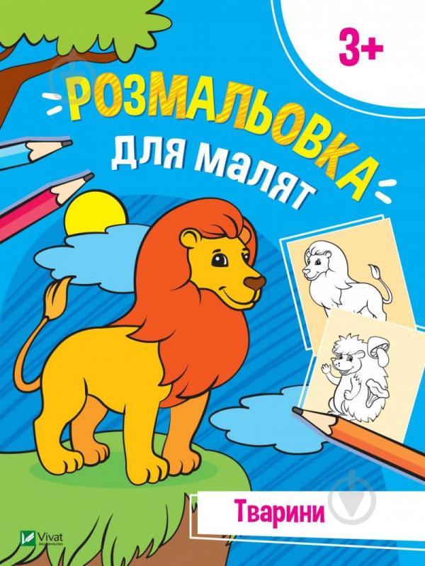 Книга «Розмальовка для малят. Тварини» 978-966-982-670-1 - фото 1