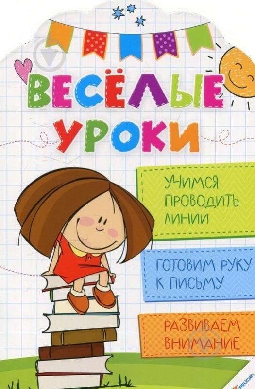 Книга Олянишина Н. «Веселые уроки. Учимся проводить линии» 978-617-690-035-1 - фото 1