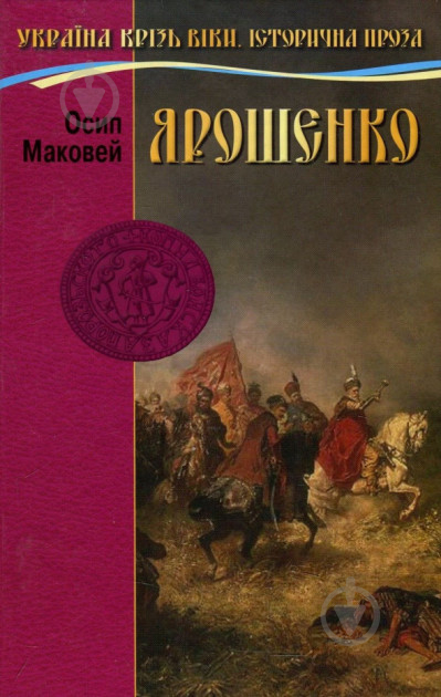 Книга Осип Маковей «Ярошенко» 978-966-2054-79-8 - фото 1