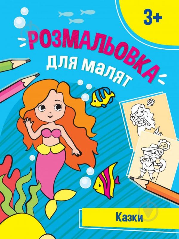 Книга «Розмальовка для малят. Казки» 978-966-982-673-2 - фото 1