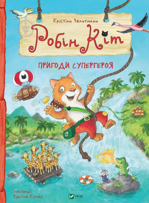 Книга Крістіан Зельтманн «Робін Кіт. Пригоди супергероя» 978-966-982-380-9 - фото 1