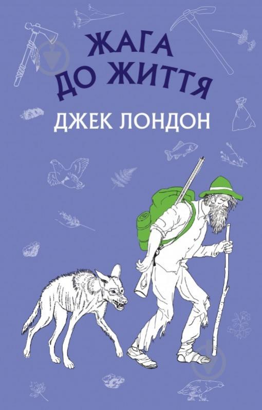 Книга Джек Лондон «Жага до життя» 978-617-7561-05-6 - фото 1