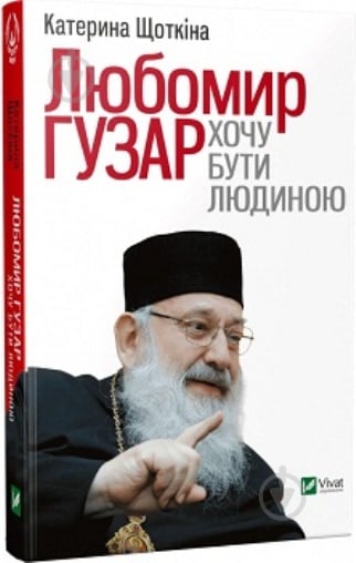 Книга Екатерина Щеткина «Любомир Гузар Хочу бути Людиною» 978-617-690-883-8 - фото 1