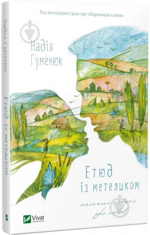 Книга Надежда Гуменюк «Етюд із метеликом Маленькі повісті про любов» 978-617-690-885-2 - фото 1