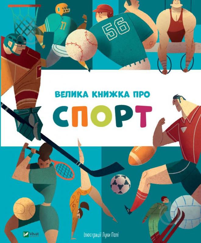 Книга Марина Иверницци «Велика книжка про спорт» 978-966-982-368-7 - фото 1