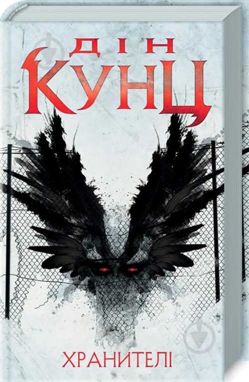 Книга Дин Кунц «Хранителі» 978-617-12-4969-1 - фото 1