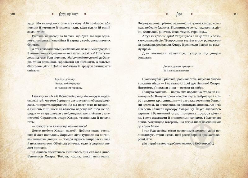 Книга Дара Корній «Чарівні істоти українського міфу. Духи природи» 978-617-690-898-2 - фото 2