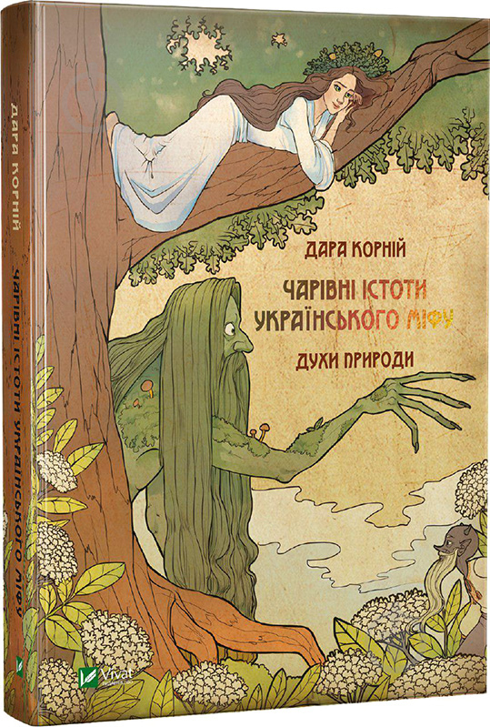 Книга Дара Корній «Чарівні істоти українського міфу. Духи природи» 978-617-690-898-2 - фото 1