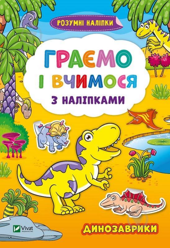 Книга «Граємо і вчимося з наліпками. Динозаврики» 978-966-982-429-5 - фото 1