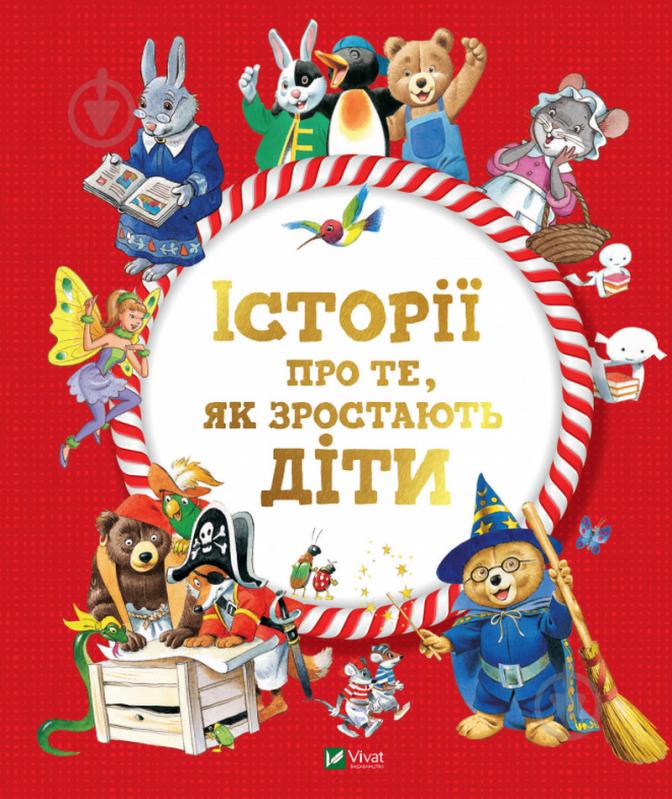 Книга Аннализа Лей «Історії про те, як зростають діти» 978-966-982-309-0 - фото 1